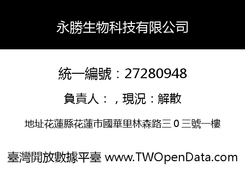 永勝生物科技有限公司