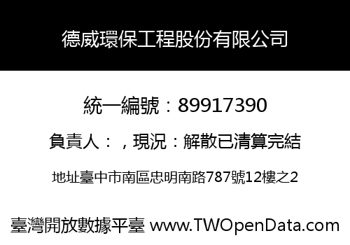 德威環保工程股份有限公司
