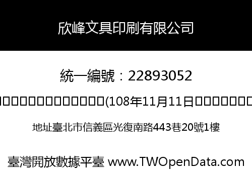 欣峰文具印刷有限公司