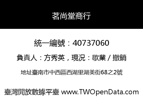 茗尚堂商行