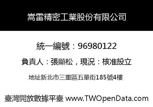 嵩雷精密工業股份有限公司