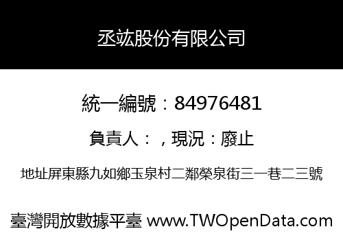 丞竑股份有限公司