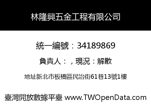 林隆興五金工程有限公司