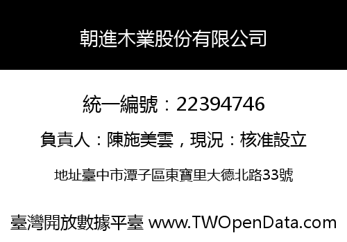 朝進木業股份有限公司