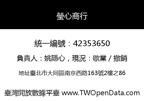 瑩心商行