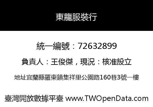 東龍服裝行