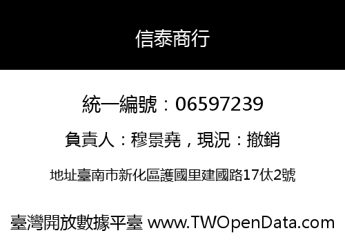 信泰商行