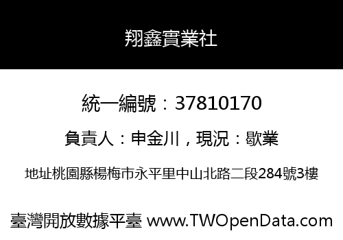翔鑫實業社