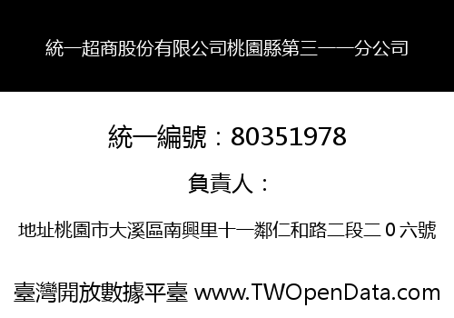 統一超商股份有限公司桃園縣第三一一分公司
