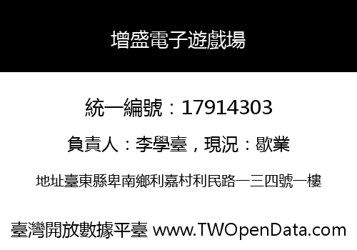 增盛電子遊戲場