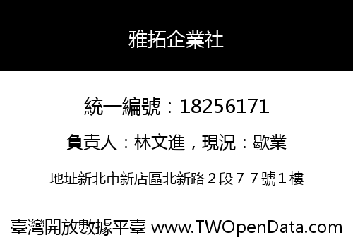 雅拓企業社