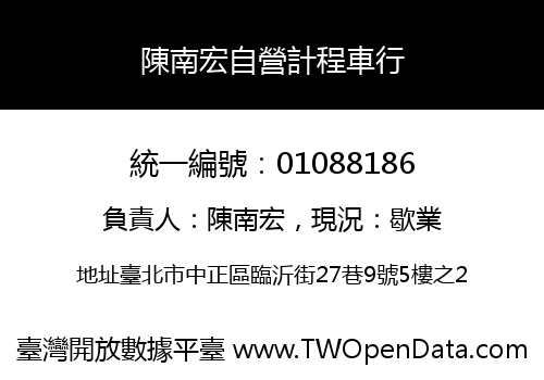 陳南宏自營計程車行