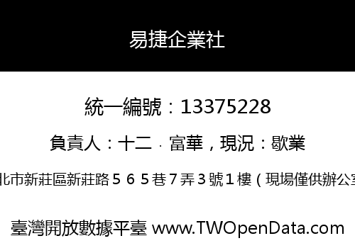易捷企業社