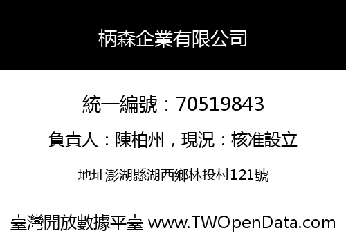 柄森企業有限公司