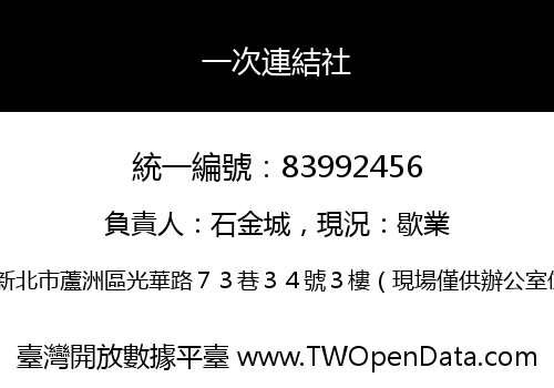 一次連結社