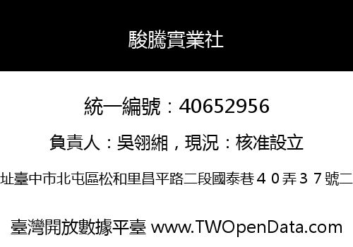 駿騰實業社