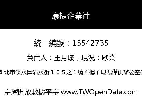 康捷企業社