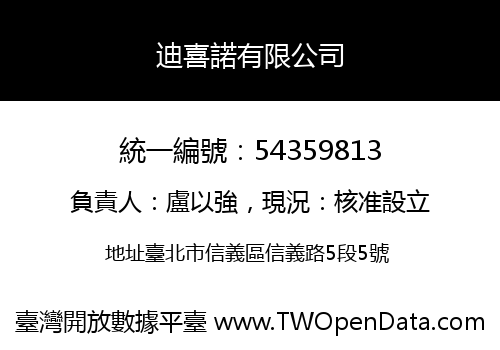 迪喜諾有限公司