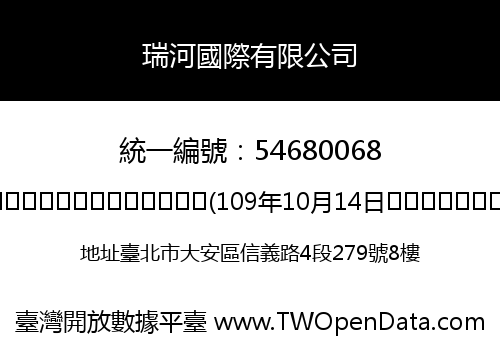瑞河國際有限公司