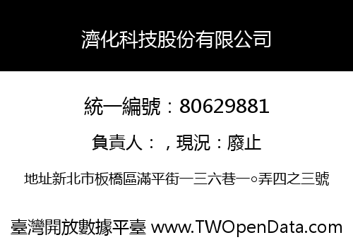 濟化科技股份有限公司