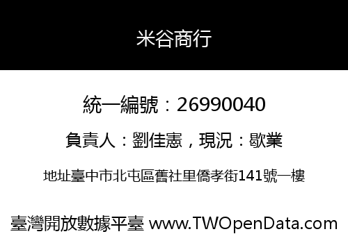 米谷商行