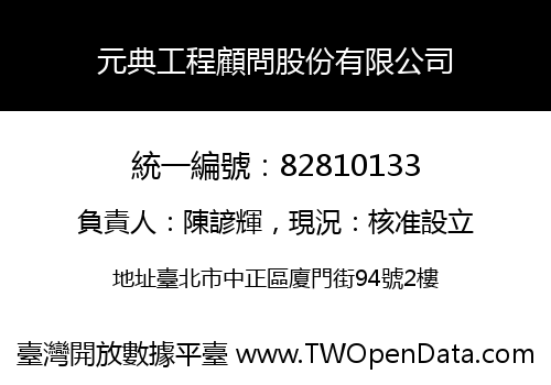 元典工程顧問股份有限公司