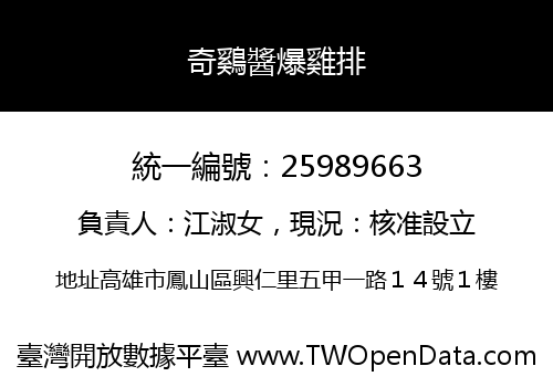 奇鷄醬爆雞排