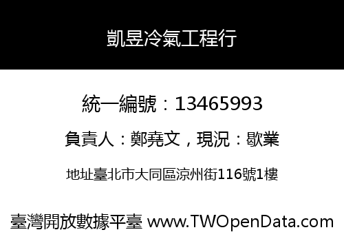 凱昱冷氣工程行
