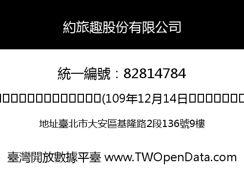 約旅趣股份有限公司