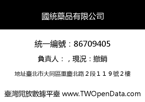 國統藥品有限公司