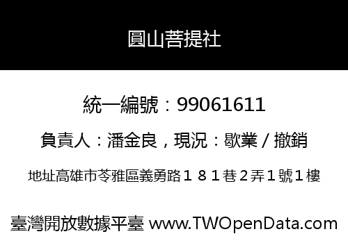 圓山菩提社