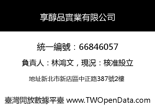 享醇品實業有限公司