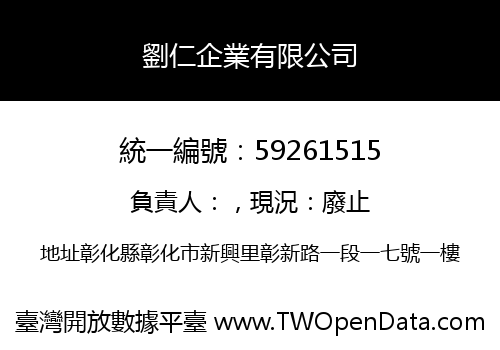 劉仁企業有限公司