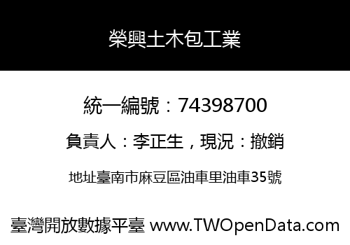 榮興土木包工業