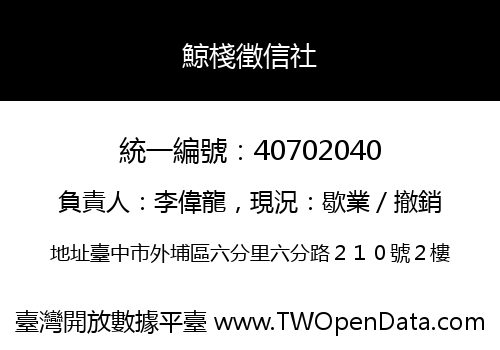 鯨棧徵信社