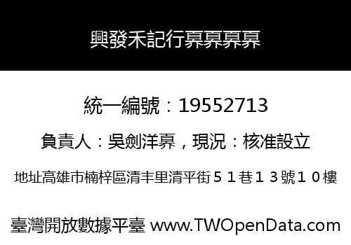 興發禾記行奡奡奡奡