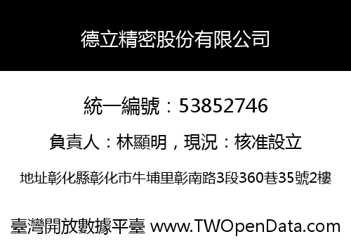 德立精密股份有限公司