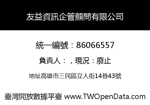 友益資訊企管顧問有限公司