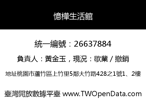 憶樺生活館