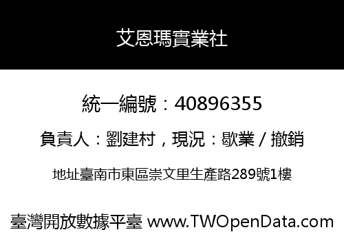 艾恩瑪實業社