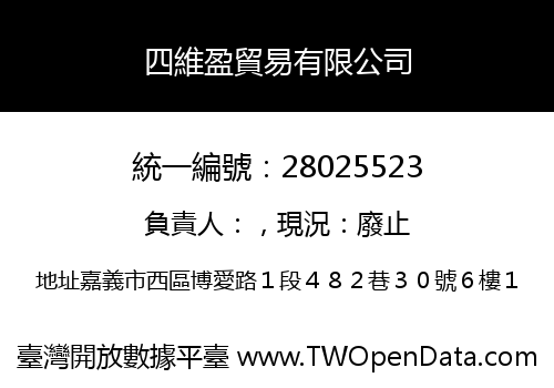 四維盈貿易有限公司