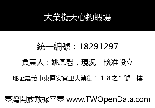 大業街天心釣蝦場