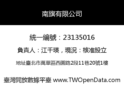 南旗有限公司