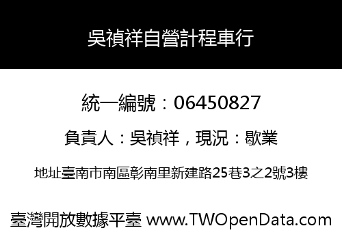 吳禎祥自營計程車行