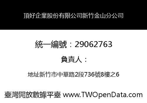 頂好企業股份有限公司新竹金山分公司