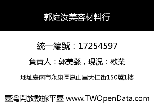 郭庭汝美容材料行
