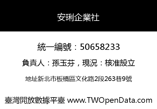 安琍企業社