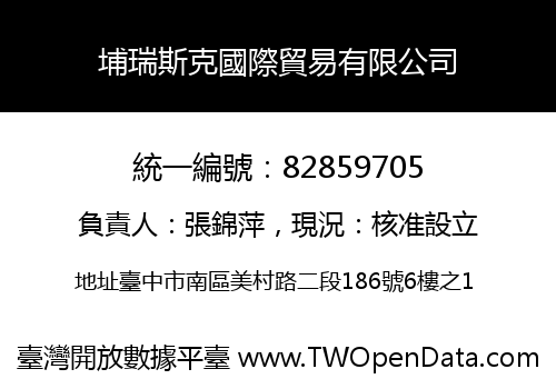 埔瑞斯克國際貿易有限公司