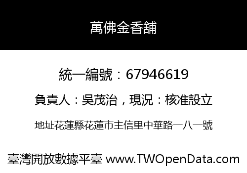 萬佛金香舖