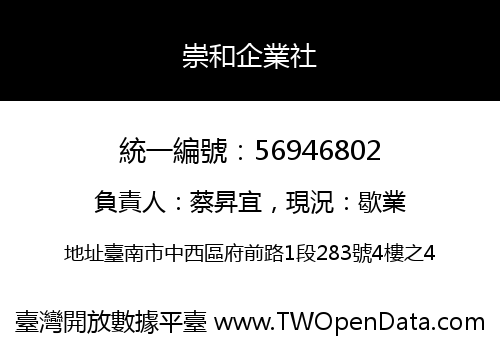 崇和企業社